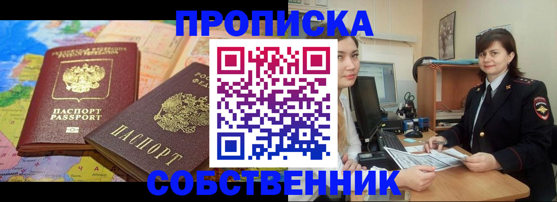 временная регистрация в квартире в Десногорске